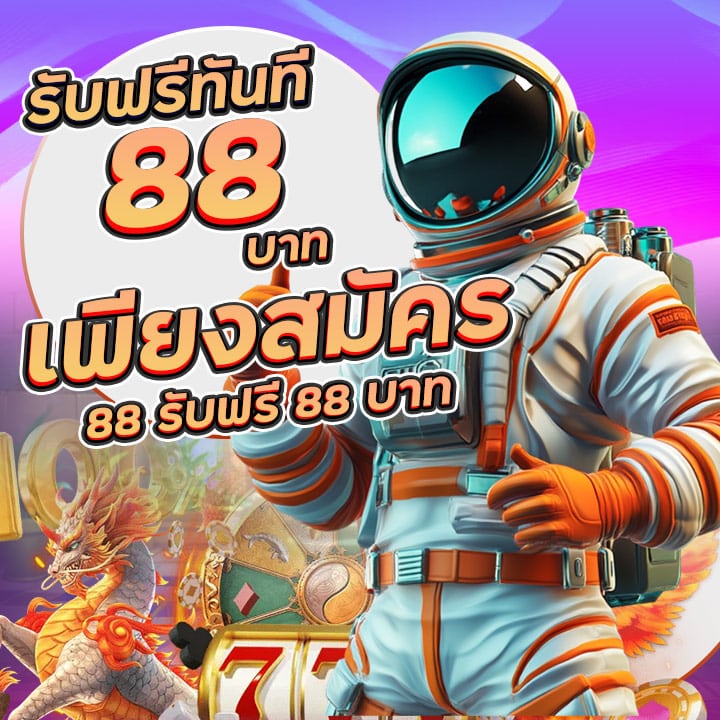 เพียงสมัคร 88 รับฟรี 88 บาท