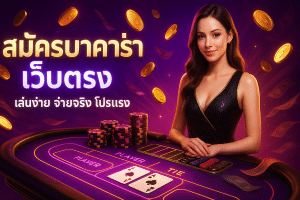 สมัครบาคาร่า เว็บตรง