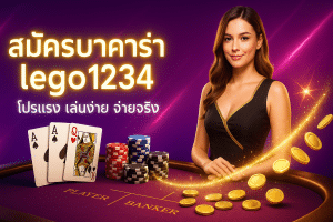 สมัครบาคาร่า lego1234