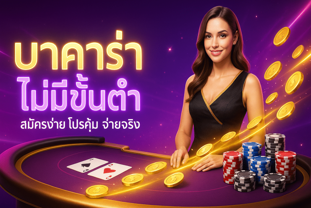 บาคาร่า ไม่มีขั้นต่ำ