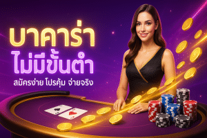 บาคาร่า ไม่มีขั้นต่ำ