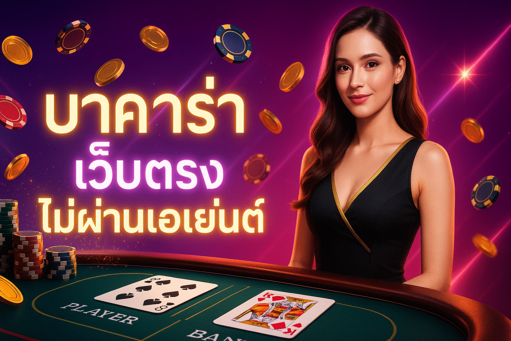 บาคาร่า เว็บตรง ไม่ผ่านเอเย่นต์