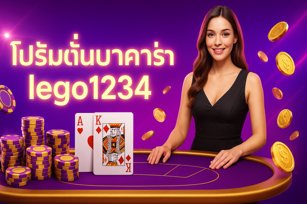 โปรโมชั่นบาคาร่า lego1234