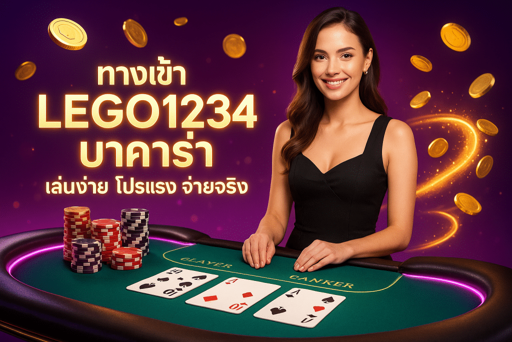 ทางเข้า lego1234 บาคาร่า