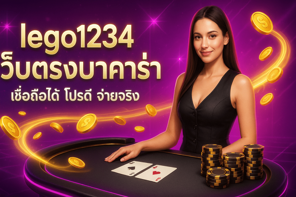 lego1234 เว็บตรงบาคาร่า