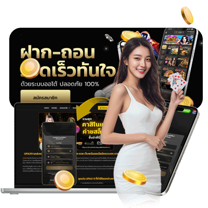 ฝาก-ถอนรวดเร็วทันใจ
