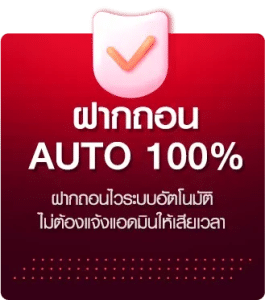ฝากถอน AUTO 100๔