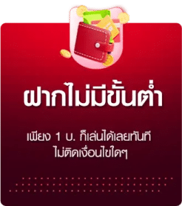 ฝากไม่มีขั้นต่ำ