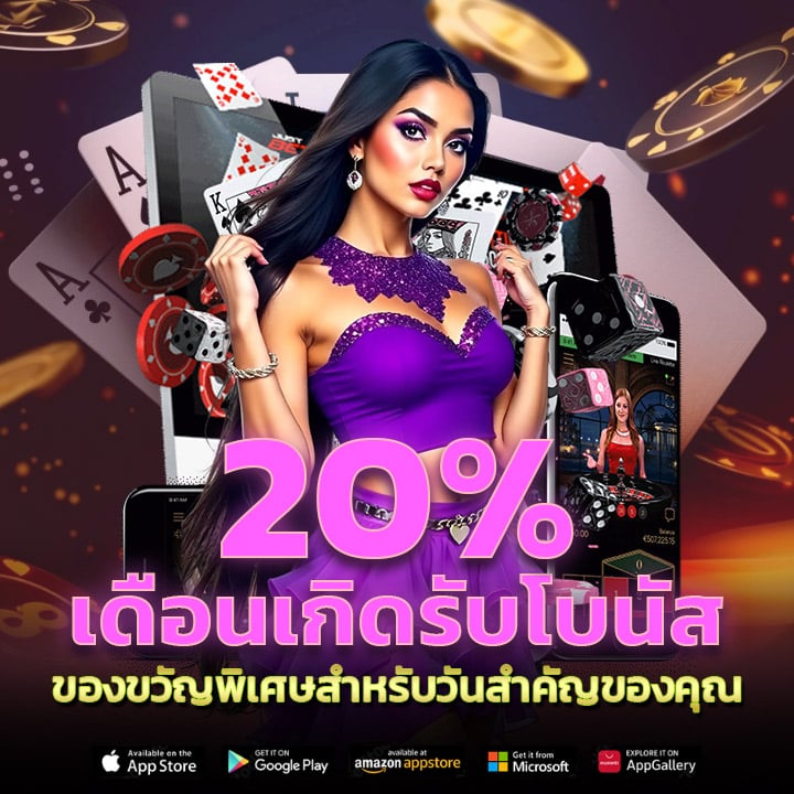 เดือนเกิดรับโบนัส 20%