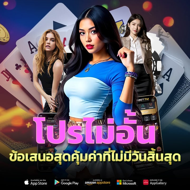 โปรไม่อั้น ข้อเสนอสุดคุ้มค่า