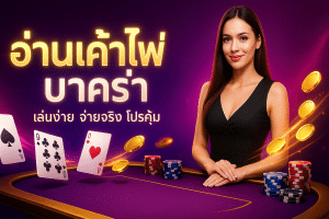 อ่านเค้าไพ่ บาคาร่า