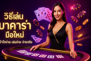 วิธีเล่น บาคาร่า มือใหม่