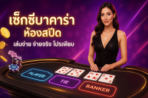 เซ็กซี่บาคาร่า ห้องสปีด