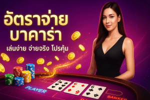 อัตราจ่าย บาคาร่า