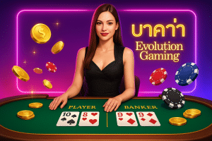 บาคาร่า Evolution Gaming