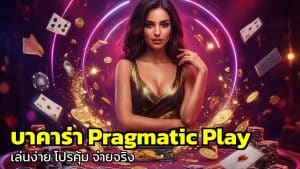 บาคาร่า Pragmatic Play